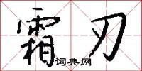 霜刃怎么写好看