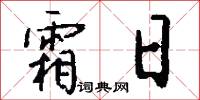 霜日怎么写好看
