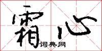 霜心怎么写好看