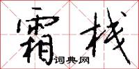 霜栈怎么写好看