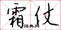 霜仗怎么写好看