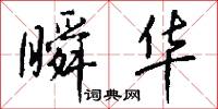 瞬华怎么写好看