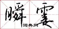 瞬霎怎么写好看