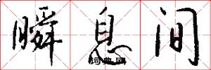 瞬息间怎么写好看