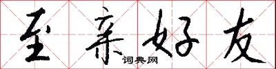至亲好友怎么写好看