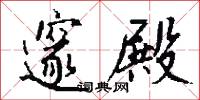 邃殿怎么写好看