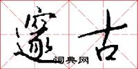 邃古怎么写好看