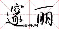 邃丽怎么写好看