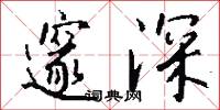 邃深怎么写好看