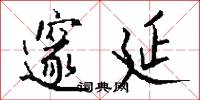 邃延怎么写好看