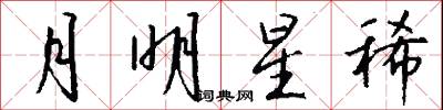 月明星稀怎么写好看