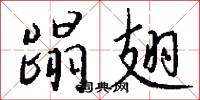 蹋翅怎么写好看