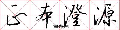 正本澄源怎么写好看