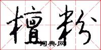 檀粉怎么写好看