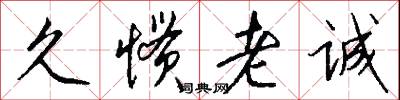 久惯老诚怎么写好看