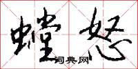 螳怒怎么写好看