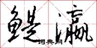 鳀瀛怎么写好看