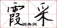 霞采怎么写好看