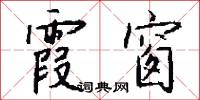 霞窗怎么写好看