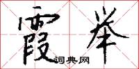 霞举怎么写好看