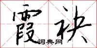 霞袂怎么写好看