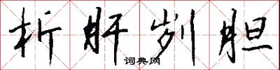 析肝刿胆怎么写好看