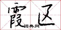 霞区怎么写好看