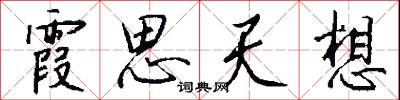 霞思天想怎么写好看