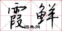 霞鲜怎么写好看