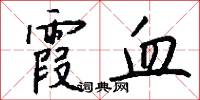霞血怎么写好看