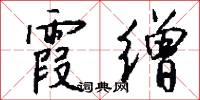 霞缯怎么写好看