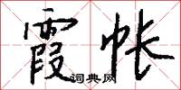 霞帐怎么写好看