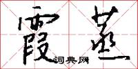 霞蒸怎么写好看