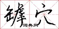 罅穴怎么写好看