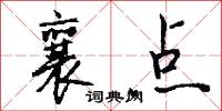 襄点怎么写好看