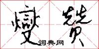 燮赞怎么写好看