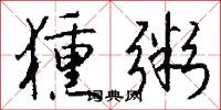 獯粥怎么写好看