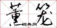 薰笼怎么写好看