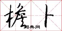檐卜怎么写好看