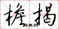 檐揭怎么写好看