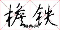 檐铁怎么写好看