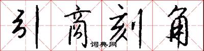 引商刻角怎么写好看
