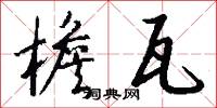 檐瓦怎么写好看