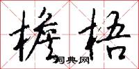 檐梧怎么写好看