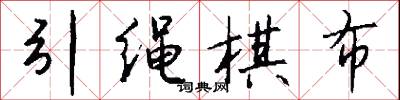 引绳棋布怎么写好看