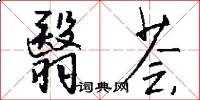 翳荟怎么写好看