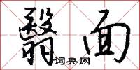 翳面怎么写好看