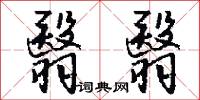 翳翳怎么写好看