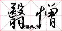 翳憎怎么写好看