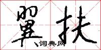 翼扶怎么写好看